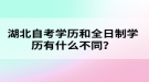 湖北自考學(xué)歷和全日制學(xué)歷有什么不同？