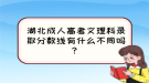 湖北成人高考文理科錄取分?jǐn)?shù)線有什么不同嗎？