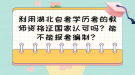 利用湖北自考學(xué)歷考的教師資格證國(guó)家認(rèn)可嗎？能不能報(bào)考編制？