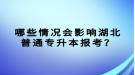 哪些情況會(huì)影響湖北普通專升本報(bào)考？