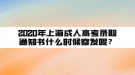 2020年上海成人高考錄取通知書什么時(shí)候寄發(fā)呢？