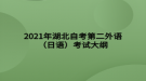 2021年湖北自考第二外語(yǔ)（日語(yǔ)）考試大綱