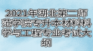 2021年湖北第二師范學(xué)院專升本材料科學(xué)與工程專業(yè)考試大綱