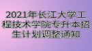 2021年長江大學工程技術學院專升本招生計劃調整通知