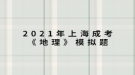 2021年上海成考《地理》模擬題：黃河下游沒有支流的主要原因是什么？