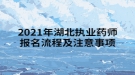 2021年湖北執(zhí)業(yè)藥師報名流程及注意事項