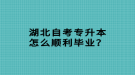 湖北自考專升本怎么順利畢業(yè)？