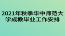 2021年秋季華中師范大學(xué)成教畢業(yè)工作安排