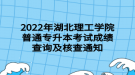 2022年湖北理工學(xué)院普通專升本考試成績查詢及核查通知