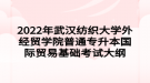 2022年武漢紡織大學外經貿學院普通專升本國際貿易基礎考試大綱