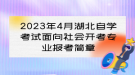 2023年4月湖北自學(xué)考試面向社會(huì)開考專業(yè)報(bào)考簡(jiǎn)章