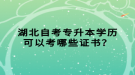 湖北自考專升本學(xué)歷可以考哪些證書？