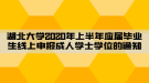 湖北大學2020年上半年應(yīng)屆畢業(yè)生線上申報成人學士學位的通知