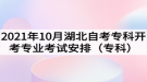 2021年10月湖北自考?？崎_考專業(yè)考試安排（專科）