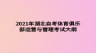 2021年湖北自考體育俱樂(lè)部運(yùn)營(yíng)與管理考試大綱