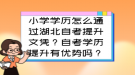 小學(xué)學(xué)歷怎么通過(guò)湖北自考提升文憑？自考學(xué)歷提升有優(yōu)勢(shì)嗎？