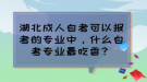 湖北成人自考可以報考的專業(yè)中，什么自考專業(yè)最吃香？