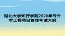 湖北大學(xué)知行學(xué)院2020年專升本工程項(xiàng)目管理考試大綱