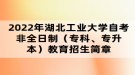 2022年湖北工業(yè)大學(xué)自考非全日制（?？啤Ｉ荆┙逃猩?jiǎn)章