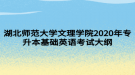 湖北師范大學(xué)文理學(xué)院2020年專升本基礎(chǔ)英語考試大綱