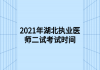 2021年湖北執(zhí)業(yè)醫(yī)師二試考試時(shí)間