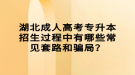 湖北成人高考專升本招生過程中有哪些常見套路和騙局？