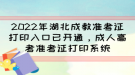 2022年湖北成教準考證打印入口已開通，成人高考準考證打印系統(tǒng)