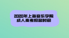 2020年上海音樂學院成人高考報名時間