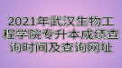 2021年武漢生物工程學院專升本成績查詢時間及查詢網(wǎng)址