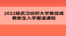 2022級(jí)武漢紡織大學(xué)敦促成教新生入學(xué)報(bào)道通知