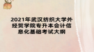 2021年武漢紡織大學(xué)外經(jīng)貿(mào)學(xué)院專升本會計信息化基礎(chǔ)考試大綱