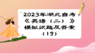 2023年湖北自考《英語(yǔ)（二）》 模擬試題及答案（19）