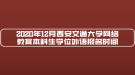 2020年12月西安交通大學(xué)網(wǎng)絡(luò)教育本科生學(xué)位外語報(bào)名時(shí)間