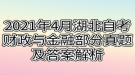 2021年4月湖北自考財政與金融部分真題及答案解析