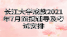 長江大學(xué)成教2021年7月面授輔導(dǎo)及考試安排