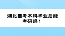 湖北自考本科畢業(yè)后能考研嗎？