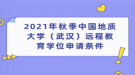 2021年秋季中國(guó)地質(zhì)大學(xué)（武漢）遠(yuǎn)程教育學(xué)位申請(qǐng)條件