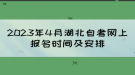 2023年4月湖北自考網(wǎng)上報名時間及安排