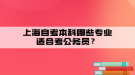 上海自考本科哪些專業(yè)適合考公務(wù)員？