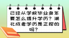 已經(jīng)從學校畢業(yè)多年要怎么提升學歷？湖北成考學歷是正規(guī)的嗎？