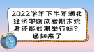 2022學年下半年湖北經(jīng)濟學院成考期末統(tǒng)考還能如期舉行嗎？通知來了