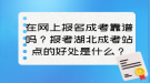 在網(wǎng)上報名成考靠譜嗎？報考湖北成考站點的好處是什么？