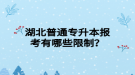 湖北普通專升本報考有哪些限制？