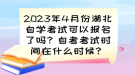 2023年4月份湖北自學(xué)考試可以報名了嗎？自考考試時間已確定