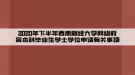 2020年下半年西南財(cái)經(jīng)大學(xué)網(wǎng)絡(luò)教育本科畢業(yè)生學(xué)士學(xué)位申請有關(guān)事項(xiàng)