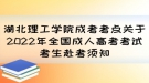 湖北理工學院成考考點關于2022年全國成人高考考試考生赴考須知