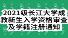 2021級長江大學成教新生入學資格審查及學籍注冊通知