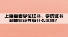 上海自考學(xué)位證書、學(xué)歷證書和畢業(yè)證書有什么區(qū)別？