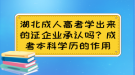 湖北成人高考學(xué)出來(lái)的證企業(yè)承認(rèn)嗎？成考本科學(xué)歷的作用