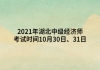 2021年湖北中級經(jīng)濟師考試時間10月30日、31日